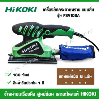 HIKOKI เครื่องขัดกระดาษทราย แบบสั่น รุ่น FSV10SA รับประกัน 1 ปี ของแท้ผลิตจากโรงงาน HIKOKI