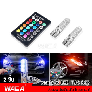 WACA หลอดไฟหรี่มอเตอร์ไซค์ เปลี่ยนสีได้ 7 สี 17สเต็ป (ขั้ว T10) ไฟหรี่รถยนต์ ไฟหรี่ หลอดไฟ led ไฟเปลี่ยนสี 21A ^JD