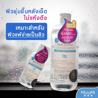 😶MizuMi Smooth Cleansing Water (ขนาด 500 ml และ 100 ml)
