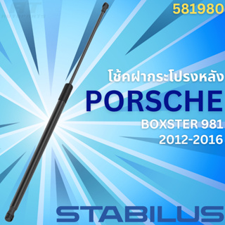 โช้คฝากระโปรงหลัง PORSCHE BOXSTER 981 ปี22012-2016 No.581980 //ยี่ห้อ STABILUS //ราคาขายต่อชิ้น