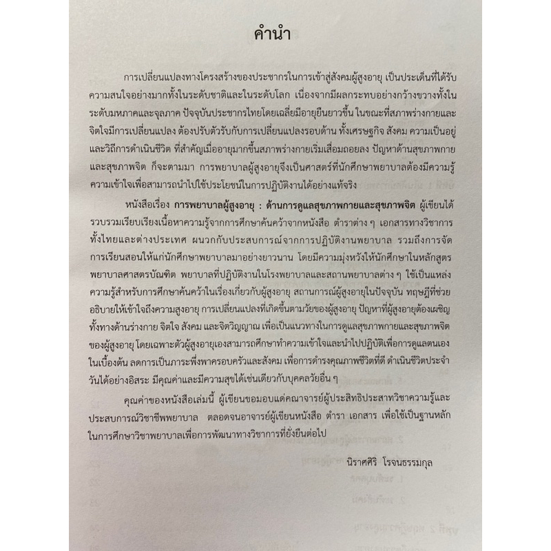 9786165146586-การพยาบาลผู้สูงอายุ-ด้านการดูแลสุขภาพกายและสุขภาพจิต-nursing-care-for-elderly-physiology-and-ment