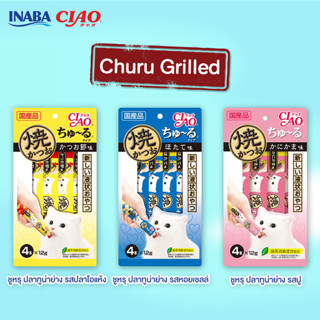 Ciao Grilled Churu เชา ขนมแมวเลียแบบย่าง 1แพ็ค (12g*4ซอง)