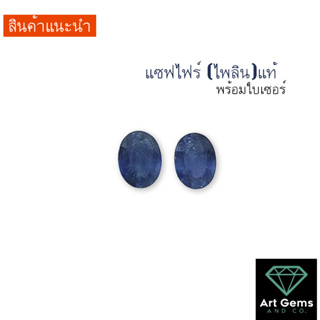 [คัดมาแล้ว] ไพลิน แท้ Blue Sapphire มีใบเซอร์ ขายเป็นคู่ สีสวย ไฟดี เหมาะนำไปทำต่างหู หรือแหวนคู่มากๆ ราคาพิเศษ