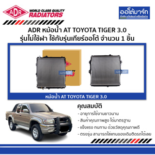 ADR หม้อน้ำ AT TOYOTA TIGER 3.0 , SPORT RIDER 3.0 (5L-4WD) 98-00 รุ่นไม่ใช้ฝา 3461-1073 ใช้กับรุ่นเกียร์ออโต้ จำนวน 1