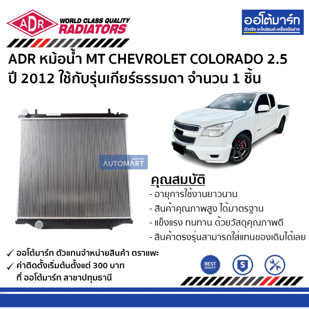 adr-หม้อน้ำ-mt-chevrolet-colorado-2-5-trailblazer-2-5-12-3081-8508-ใช้กับรุ่นเกียร์ธรรมดา-จำนวน-1-ชิัน