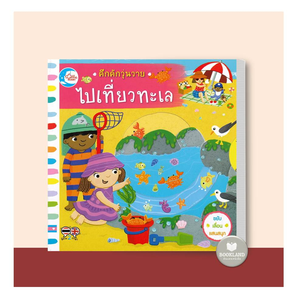 หนังสือนิทาน-2-ภาษา-คึกคักวุ่นวาย-วันหยุดสุขสันต์-ไปเที่ยวทะเล-แล่นเรือในทะเล-รถดับเพลิง-ในอู่ซ่อมรถ-บอร์ดบุ๊คส์