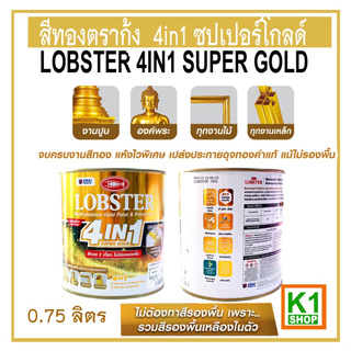 สีทองตรากุ้ง 4in1 ซุปเปอร์โกลด์ ล็อบสเตอร์ / LOBSTER 4IN1 SUPER GOLD 0.75L