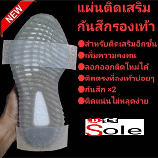 สินค้า ❤️DE Sole Premium❤️ แผ่นติดเสริม กันสึกรองเท้า เสริมคูณสอง ถนอม 2 เท่า