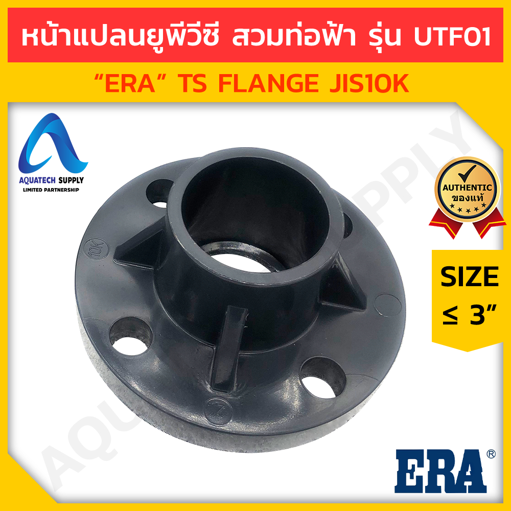 ข้อต่อหน้าแปลน-upvc-3-นิ้ว-era-utf01-สวมท่อฟ้า-ts-flange-ข้อต่อหน้าแปลนยูพีวีซี-ใช้เชื่อมต่อท่อและวาล์ว