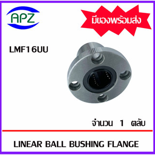 LMF16UU ( LINEAR BALL BUSHING FLANGE LMF16 UU ) ลีเนียร์แบริ่งสไลด์บุชกลม หน้าแปลนกลม LMF 16 UU จำนวน 1 ตลับ โดย APZ