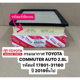 กรองอากาศ TOYOTA COMMUTER 2019-23 AUTO 2.8L รหัสแท้ #17801-31160 รถตู้หน้ายาว