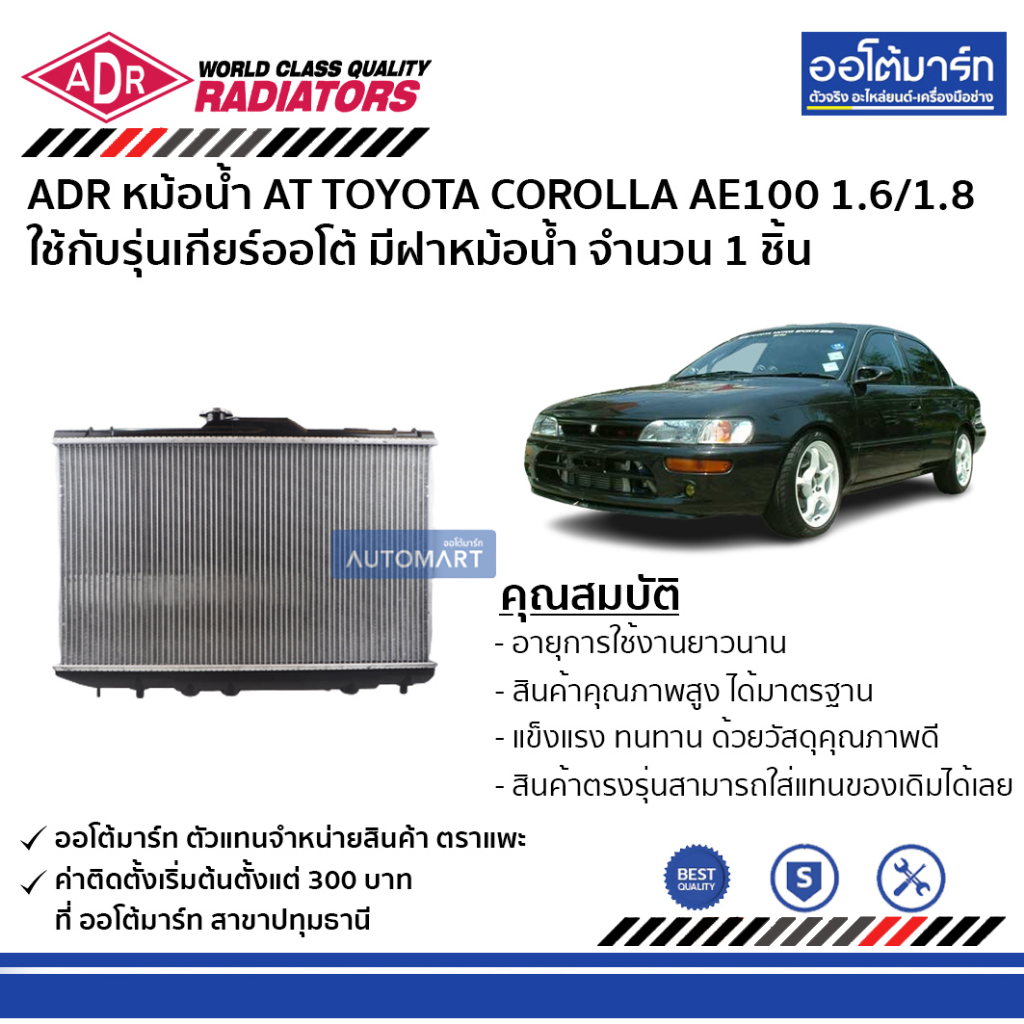 adr-หม้อน้ำ-at-toyota-corolla-ae100-corolla-ae101-1-6-1-8-มีฝาหม้อน้ำ-3461-1001c-ใช้กับรุ่นเกียร์ออโต้-จำนวน-1-ชิ้น