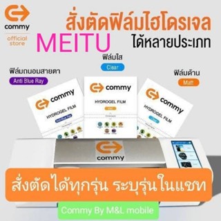 ฟิล์มไฮโดรเจล Commy สำหรับ MEITU