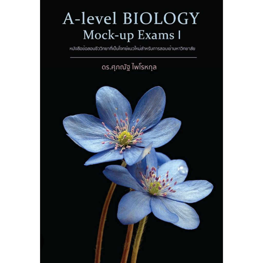 หนังสือคู่มือเรียน-biology-ชีววิทยา-ชีวะ-ปลาหมึก-a-level-biology-แยกเล่ม-โดย-ศุภณัฐ-ไพโรหกุล-supanut-pairohakul-พร้อ