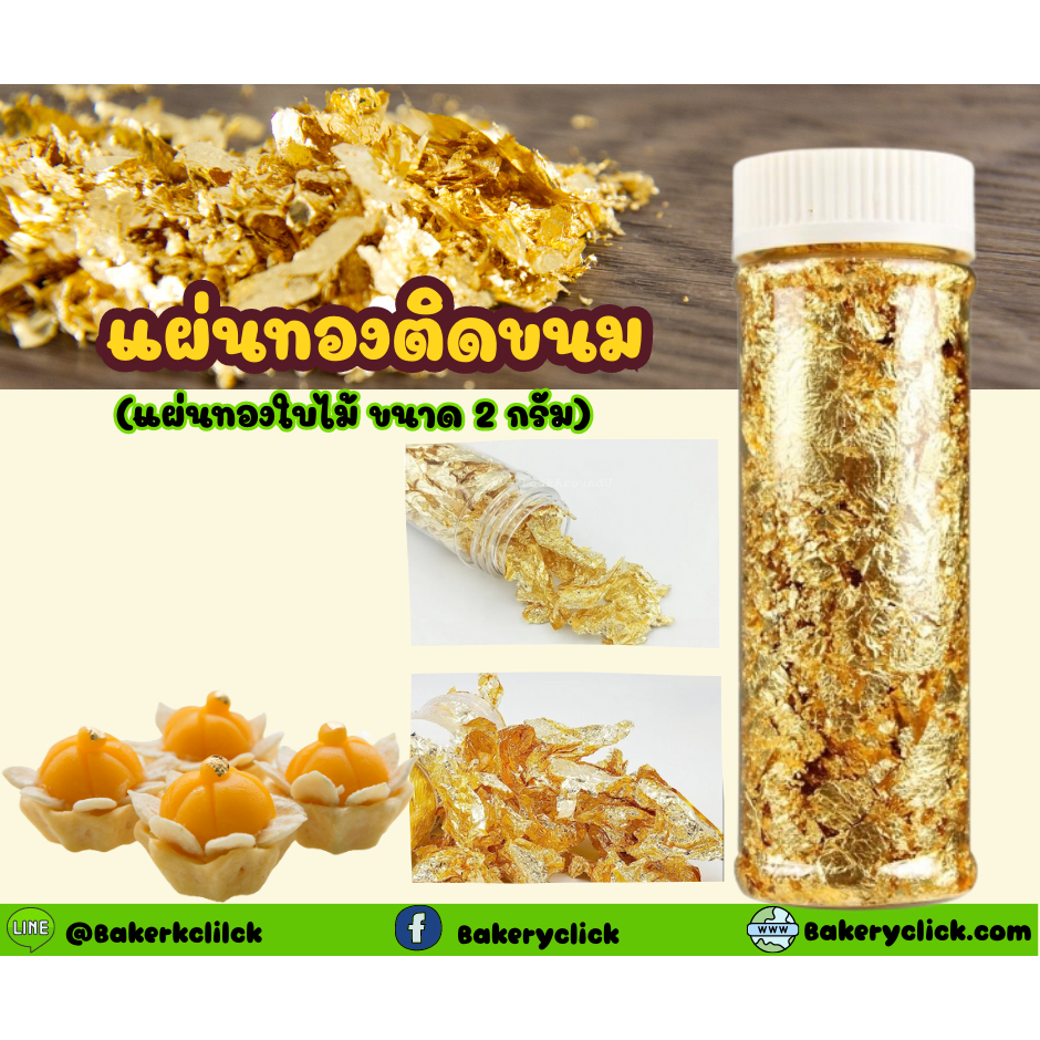 แผ่นทองใบไม้-2-กรัม-สำหรับใส่ตกแต่งขนม-อาหาร-2-g