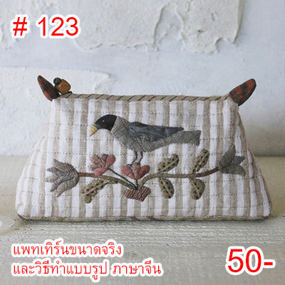 แบบที่121-140แบบสร้างกระเป๋า-แพทเทิร์นกระเป๋าผ้า-แพทเทิร์นกระเป๋างานคลิ้ว-งานแพทเวิร์ค