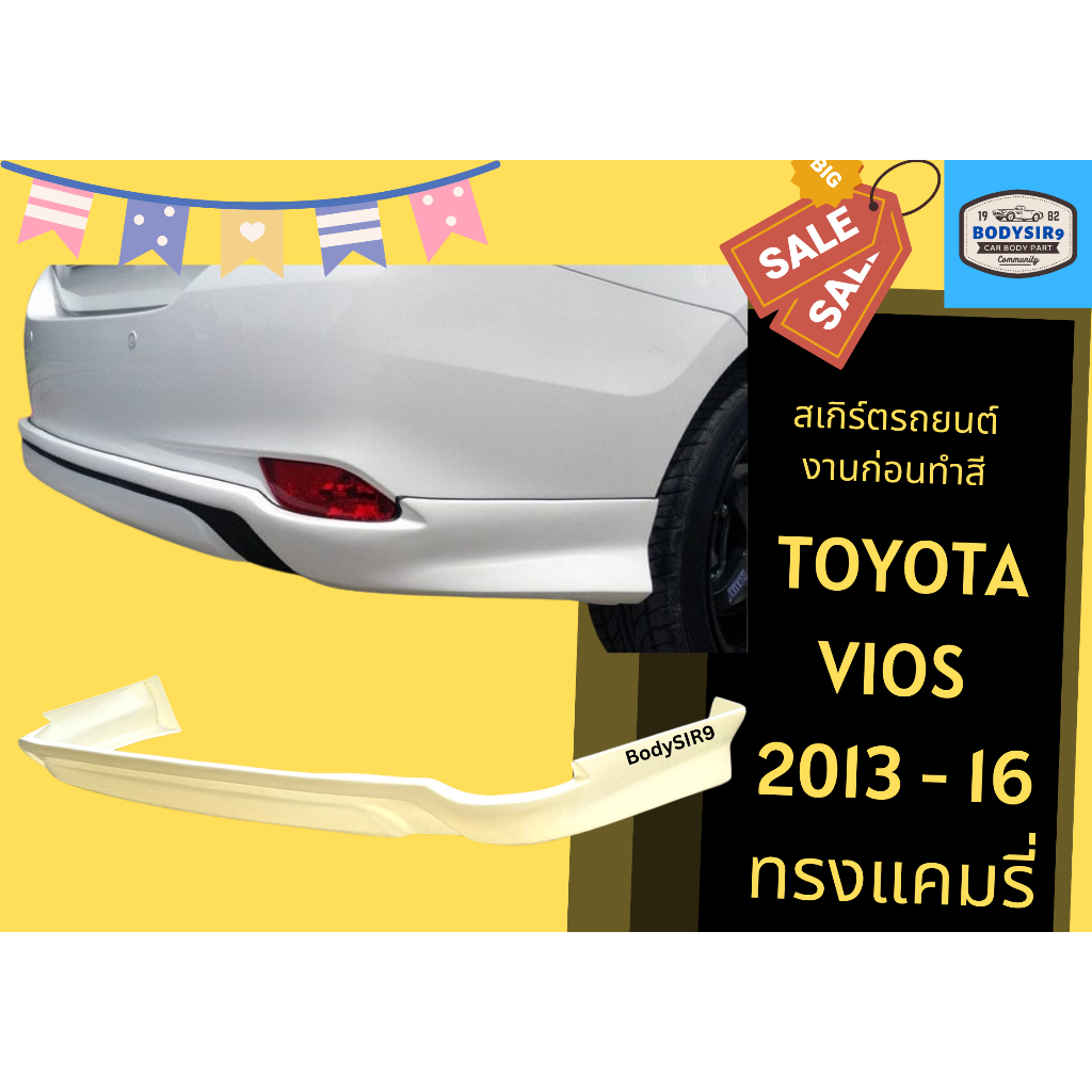 สเกิร์ตงานดิบ-toyota-vios-2013-16-ทรง-camry