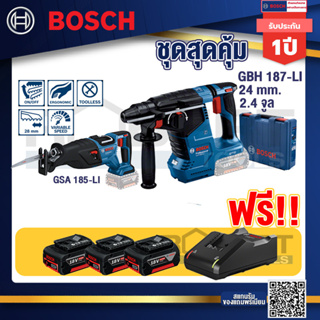 Bosch Hero GBH 187 LI สว่านโรตารี่ไร้สาย18VBLmotor 24 ม.ม.+GSA 185-Liเลื่อยชักไร้สาย18VBLMoter+แบต4Ah x2 + แท่นชาร์จ