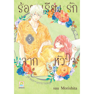 บงกช bongkoch หนังสือการ์ตูนเรื่อง ร้อยเรียงรักจากหัวใจ เล่ม 5