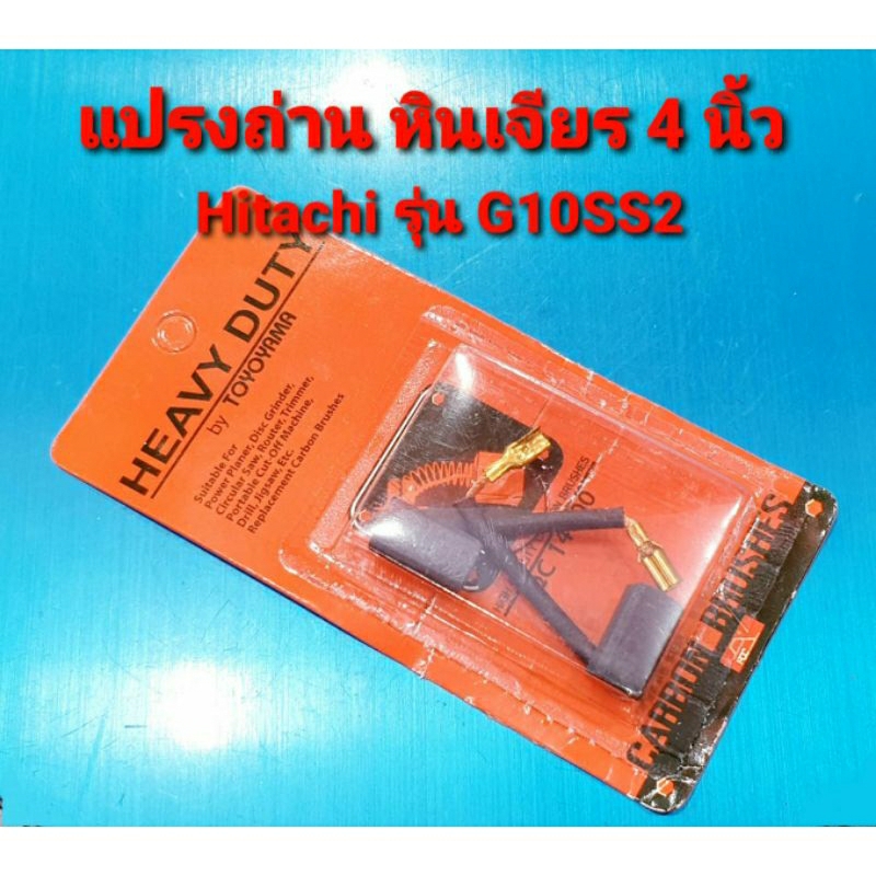 แปรงถ่าน-หินเจียร-4-นิ้ว-hitachi-แบบเสียบ-ใช้กับรุ่น-g10ss2-แปรงถ่านคุณภาพมาตราฐาน-อะไหล่