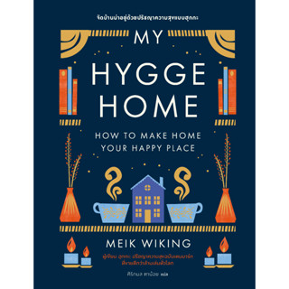 bookscape หนังสือจัดบ้านน่าอยู่ด้วยปรัชญาความสุขแบบฮุกกะ  My Hygge Home: How to Make Home Your Happy Place