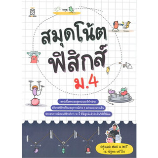 [ศูนย์หนังสือจุฬาฯ]9786160845071สมุดโน้ตฟิสิกส์ ม.4 c111