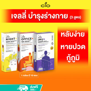 CIO IMU+ NIGHT+ OFFICE+ อาหารเสริม อิมมู ไนท์ ออฟฟิศ ภูมิคุ้มกัน แข็งแรง นอนหลับ หายปวด รวม