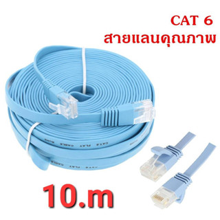 สาย LAN  CAT6 แบบแบน ความยาว 10 เมตร พร้อมใช้