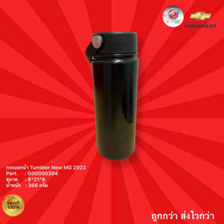 กระบอกน้ำ Tumbler New MG 2022 ขนาด 8*21*8 Cm.