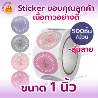 *พร้อมส่ง* สติ๊กเกอร์ Thank You สุ่มลาย (500ดวง) สติกเกอร์ขอบคุณสำหรับร้านค้า