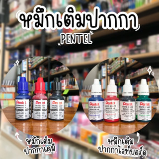 Pentel หมึกเติม ปากกาเคมี / ไวท์บอร์ด น้ำเงิน แดง ดำ น้ำหมึกเติมปากกาไวท์บอร์ดไร้กลิ่น