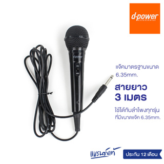 [ส่งฟรี] d-power MIC-K52B ไมค์โครโฟน เเบบมีสาย / Microphone 6.35 mm. สายยาว 3 เมตร ใช้ได้กับลำโพงทุกรุ่น รับประกัน 1 ปี