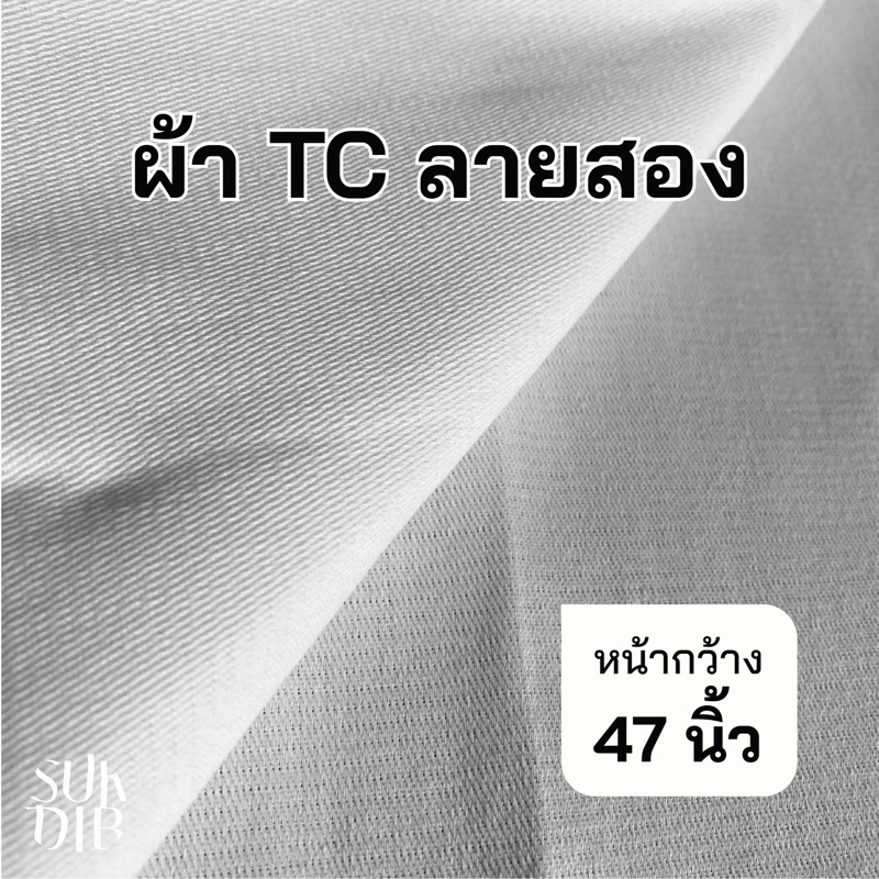 รูปภาพของผ้าดิบ ผ้า TC ลายสอง สีขาว หน้ากว้าง47นิ้ว(119ซม.) ราคาถูก คุณภาพดี เนื้อผ้าเกรดดีลองเช็คราคา