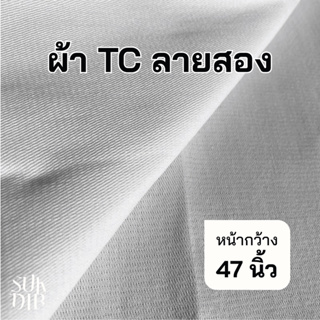 ผ้าดิบ ผ้า TC ลายสอง สีขาว หน้ากว้าง47นิ้ว(119ซม.) ราคาถูก คุณภาพดี เนื้อผ้าเกรดดี