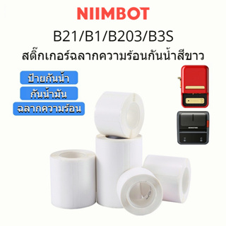 Niimbot B21/B3S กระดาษพิมพ์ฉลากสีขาว กระดาษฉลากความร้อน แท็กเสื้อผ้า ราคาสินค้า เครื่องทำฉลากอาหาร
