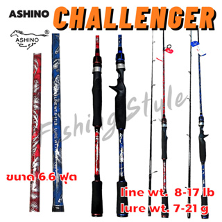 คันอาชิโน่ Ashino Challenger  คันเบ็ด ตกปลา ขนาด 6.6 ฟุต มีสปินและเบท คันเบ็ดตกปลา