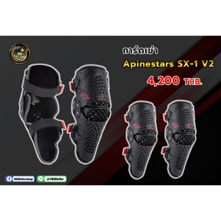 Alpinestars การ์ดเข่า รุ่น SX-1 V2 KNEE GUARD