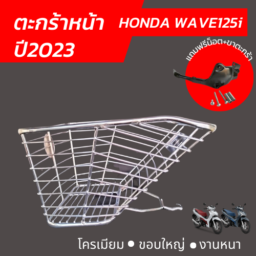 ตะกร้าหน้าเวฟ125i-ตะกร้า-wave125i-ทุกแบบ-ตั้งแต่ปี2018-2023-ใบใหญ่