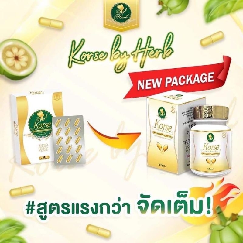 ของแท้-มีของแถม-แพ็คเกจใหม่-korse-by-herb-คอร์เซ่เฮิร์บสมุนไพรตัวดังง-โฉมใหม่แบบกระปุก-ปรับสูตร-แรง-เร็ว