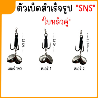 เบ็ดใส่กบยางสำเร็จ ชุดเบ็ด SNS ใบหลิวคู่ ใบหลิวหยดน้ำ+ใบหลิวใบไม้