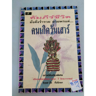 คัมภีร์ชีวิต มั่งคั่งร่ำรวย อวยพรแด่ คนเกิดวันเสาร์ By ชินแส ปั๋ง