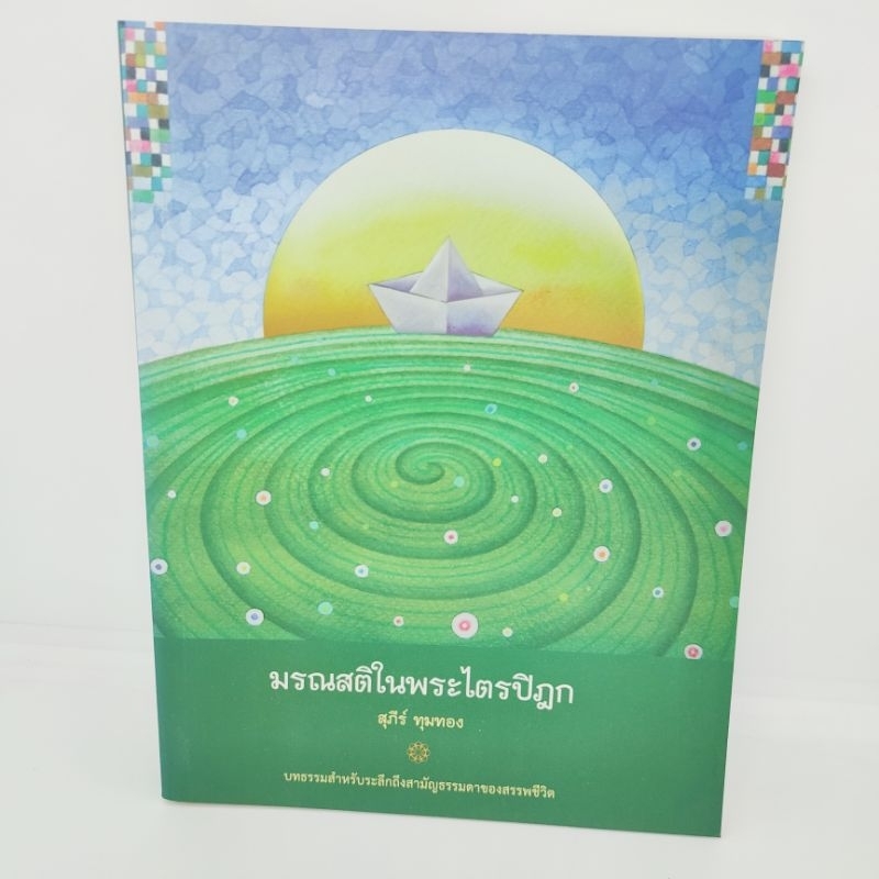 มรณสติในพระไตรปิฎก-สุภีร์-ทุมทอง