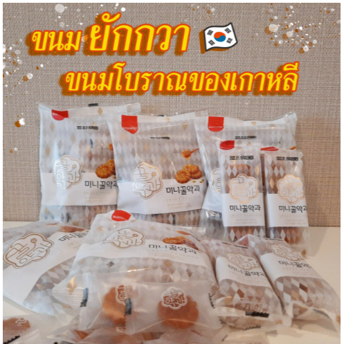 ขนมคุกกี้โบราณจากเกาหลี-ขนมยักกวา-70g-140g-มินิไซส์-คุกกี้อบน้ำผึ้ง-ขนมพื้นเมืองของเกาหลี