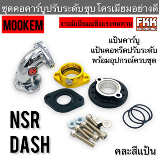 ชุดคอคาร์บูปรับระดับ NSR N-Pro Dash คอหรีดชุบโครเมียมอย่างดี งานแท้ MOOKEM แป้นคาร์บู แป้นคอหรีดปรับระดับ พร้อมอุปกรณ์ติ