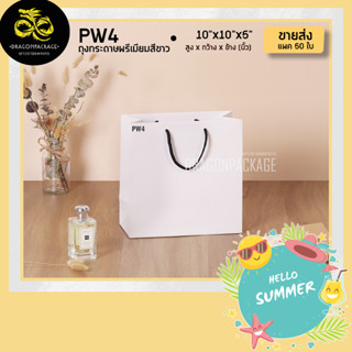 [ PW4 ขายส่ง ] ถุงกระดาษสีขาว พรีเมี่ยม 10"x10"x5" - 1 แพค (50ใบ)