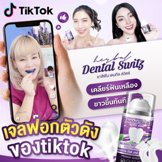 [ส่งฟรี] เจลฟอกฟันขาว Dental switz  ฟันขาวฟอกเอง เคลือบผิวฟัน  ลดคราบหินปูน ฟันขาว เจลฟอกฟัน ลดกลิ่นปาก