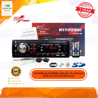 วิทยุติดรถยนต์ DZ Power รุ่น DZ-529MP3 ของแท้ 100% เครื่องเสียงรถยนต์ รองรับ MP3/WMA/SD Card/AUX/USB/Bluetooth