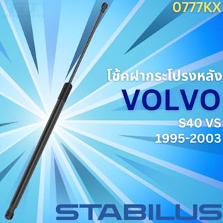 โช้คฝากระโปรงหลัง VOLVO S40 VS ปี1995-2003 No.0777KX // ยี่ห้อ STABILUS // ราคาขายต่อชิ้น