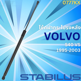 โช้คฝากระโปรงหลัง VOLVO S40 VS ปี1995-2003 No.0777KX // ยี่ห้อ STABILUS // ราคาขายต่อชิ้น