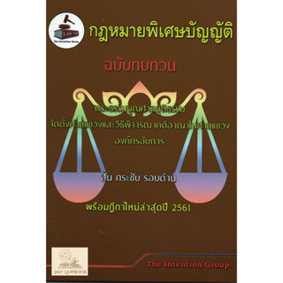 กฎหมายพิเศษบัญญัติ ฉบับทบทวน พร้อมฎีกาใหม่ปี 61 (แถมปกใส)